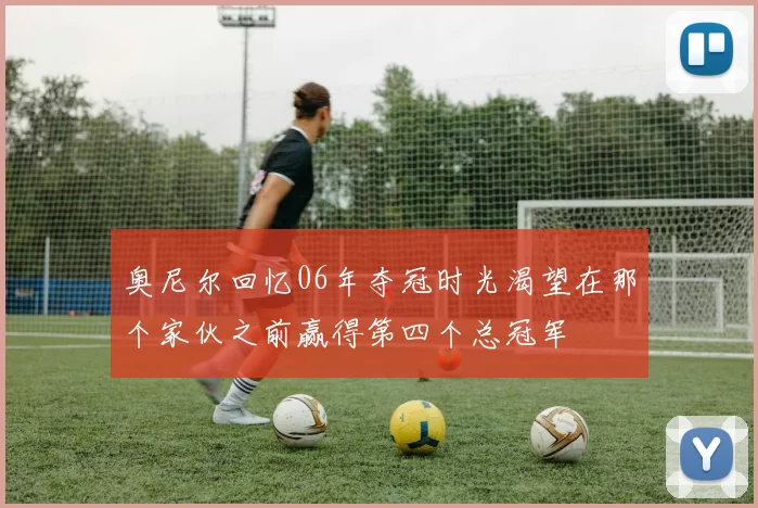 奥尼尔回忆06年夺冠时光渴望在那个家伙之前赢得第四个总冠军